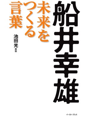 cover image of 船井幸雄　未来をつくる言葉